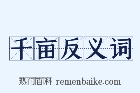 千亩反义词是什么意思的图片